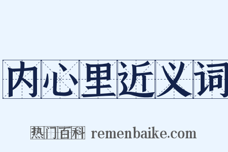 内心里近义词是什么意思的图片